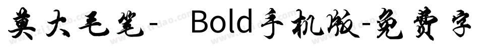 莫大毛笔- Bold手机版字体转换